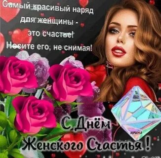 Какого числа отмечают день женского счастья