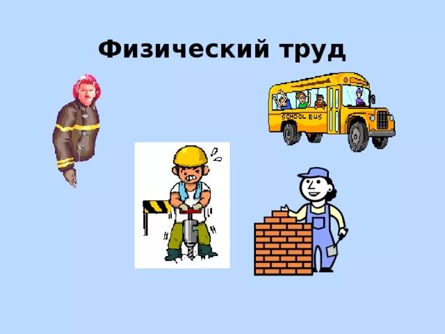 Физический труд. Физическая трудовая деятельность. Особенности физического труда. Тяжелый физический труд. Тяжелый физический труд.