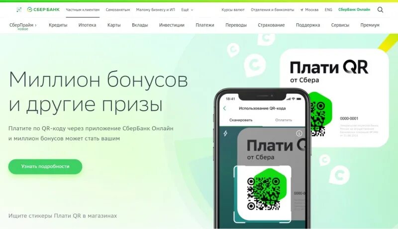 Сбп qr сбербанк. Плати QR Сбербанк. Платите QR бонус. Плати QR» от Сбера iiko. Плати бонусами от сберспасибо.