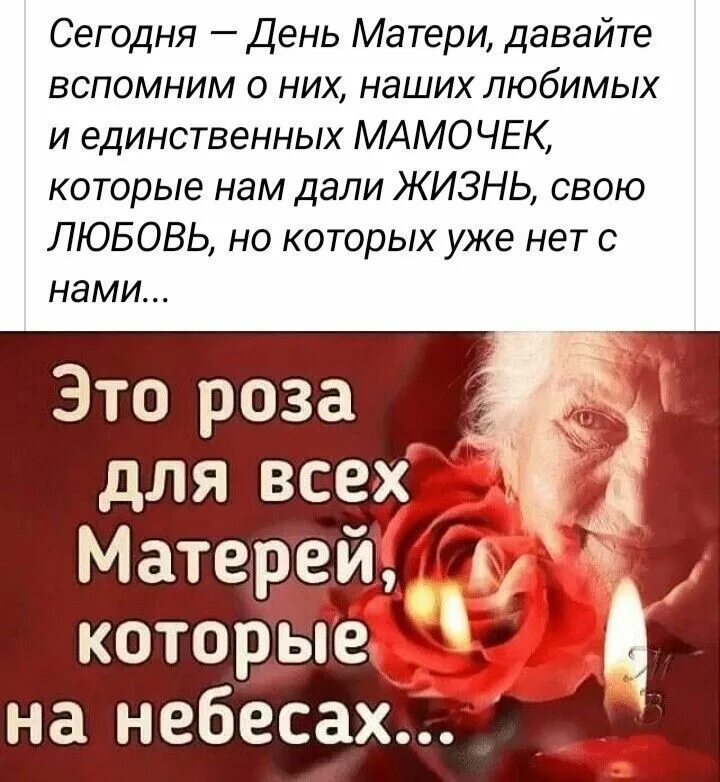 С днем матери которые на небесах. Для всех мам которые на небесах. Мамочкам которые на небесах. День рождения мамы которая на небесах. Когда я стараюсь вспомнить матушку впр