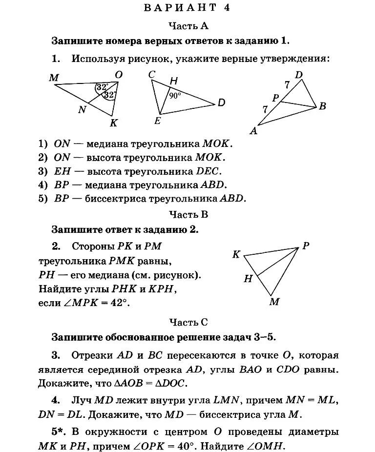 Геометрия 7 класс атанасян контрольные работы треугольники. Контрольная по геометрии 7 класс Атанасян треугольники вариант 2. Контрольная геометрия 7 класс треугольники ответы. Контрольная работа 2 треугольники 7 класс Атанасян. Контрольная работа по геометрии 7 класс треугольники вариант 2 ответы.