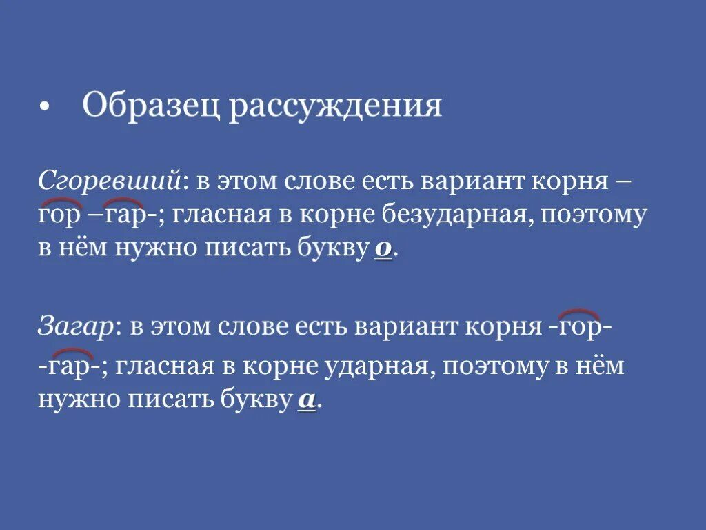 Сгорать в корне слова. Буквы а о в безударных корнях гор гар. Презентация буквы а и о в корне зар зор 6 класс. Безударные гласные в корне слова 6 класс кос КАС. Варианты слов с корнями.