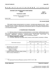 Технические условия строительных работ
