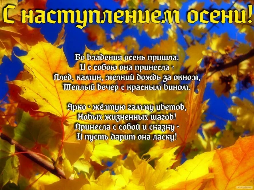 Наступил сентябрь наступила осень. Поздравления с наступлением осени. Похдравлениес наступлением осени. Поздравление с осенью. Поздравление с началом осеннего дня.