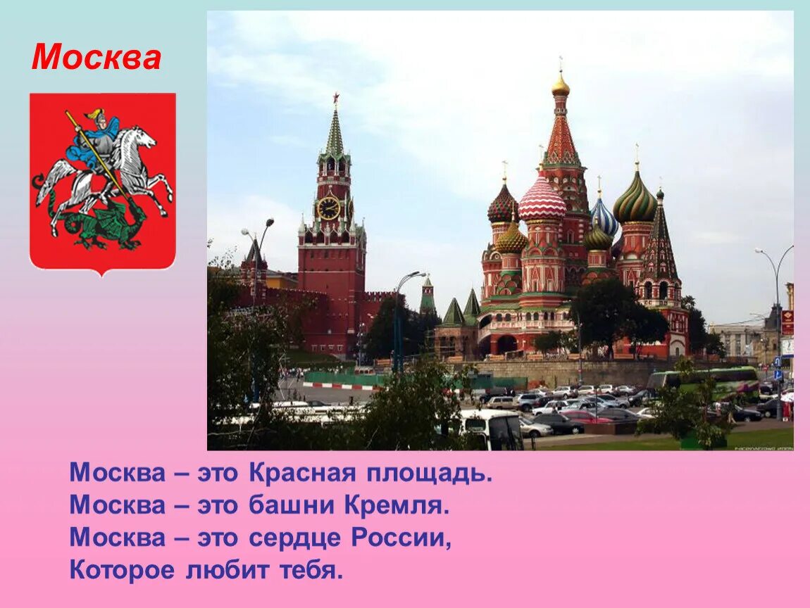 Москва для детей. Москва столица нашей Родины России. Москва для дошкольников. Рассказ о Москве. Почему главную площадь страны называли красной