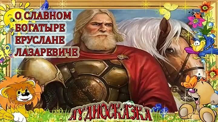 Сказка как илья муромец стал богатырём. Леонид три богатыря. Илья муромец советский мультфильм 1975. Ильямуравиц и соловей_розбоиник. Алеша попович и тугарин змей.