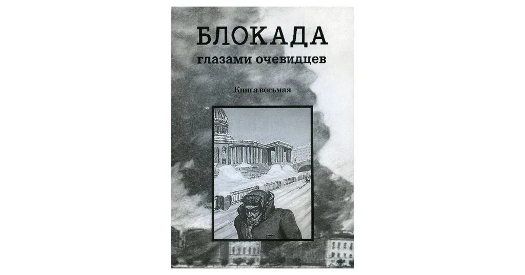 Блокада глаза. Блокада глазами очевидцев. Книга блокада глазами очевидцев. Блокада глазами очевидцев дневники и воспоминания. Блокада глазами очевидцев кн 8.