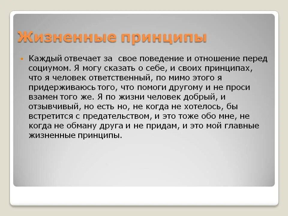 Принцип человеческой жизни. Жизненные принципы. Принципы человека примеры. Принципы в жизни человека примеры. Принципы жизни примеры.