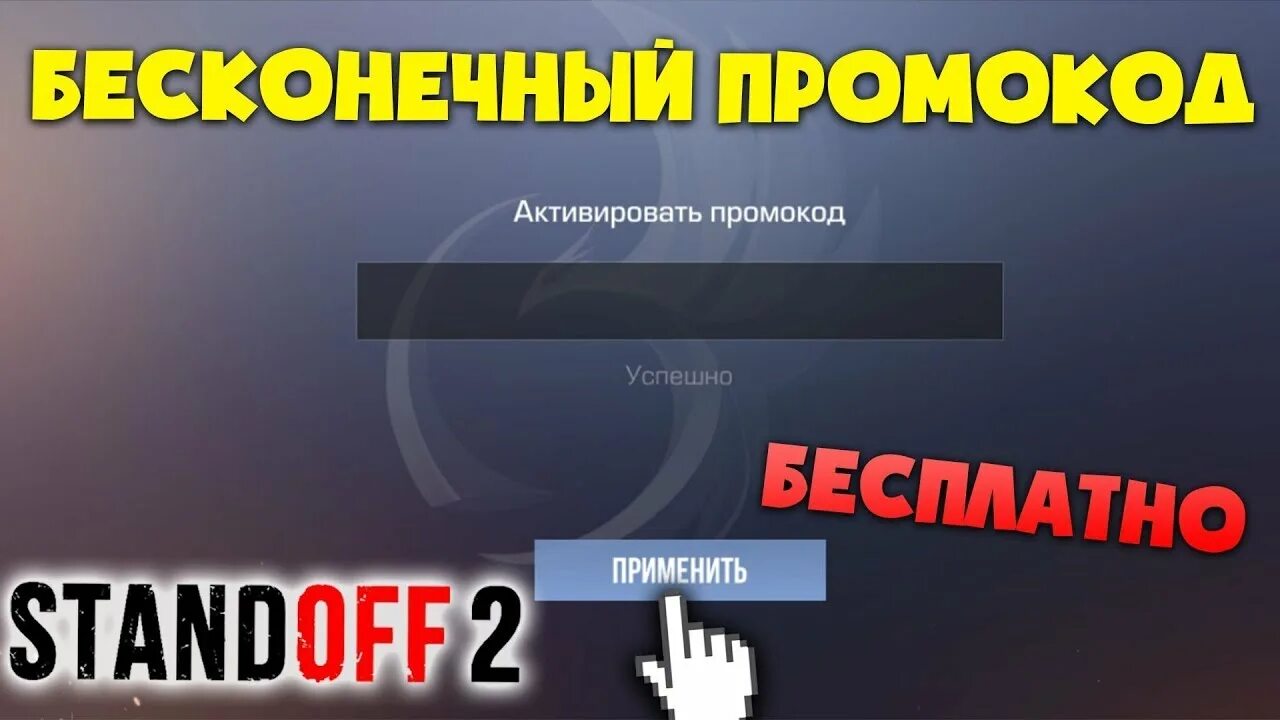 Вечные промокоды в Standoff 2. Бесконечные промокоды. Бесконечные промокоды в стандофф. Бесконечный промокод в СТЕНДОФФ 2.