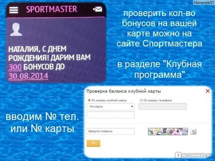 Проверить бонусы спортмастера по телефону