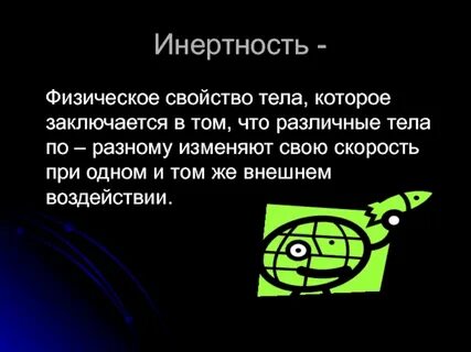 Какое свойство называют инертностью