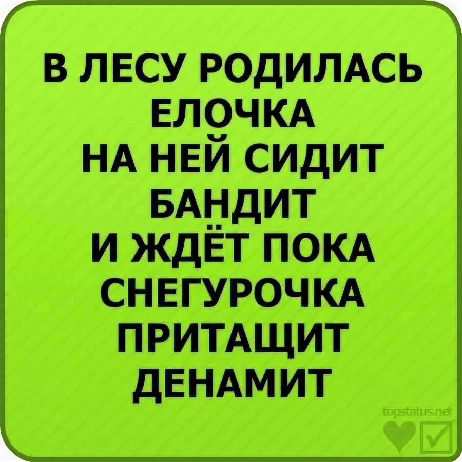 В лесу родилась ёлочка бандит. В лесу родилась ёлочка под ней сидел. В лесу родилась ёлочка под ней сидел бандит и ждёт пока Снегурочка. Стих в лесу родилась елочка под ней сидел бандит.