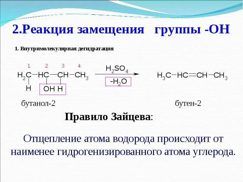 Дегидратация пентанола 2 реакция. Внутримолекулярная дегидратация спиртов. Внутримолекулярная дегидратация спиртов пентанола 2. Межмолекулярная дегидратация пентанола 2. Что получают в результате дегидратации спиртов