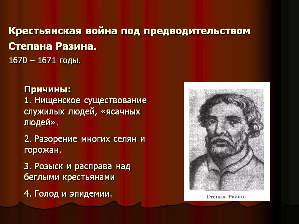 Система образов произведения стенька разин. Причины Восстания Степана Разина 1670-1671. Степана Разина 1670-1671.