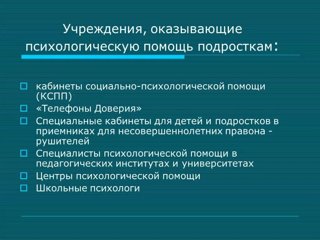 Социальные учреждения для подростков