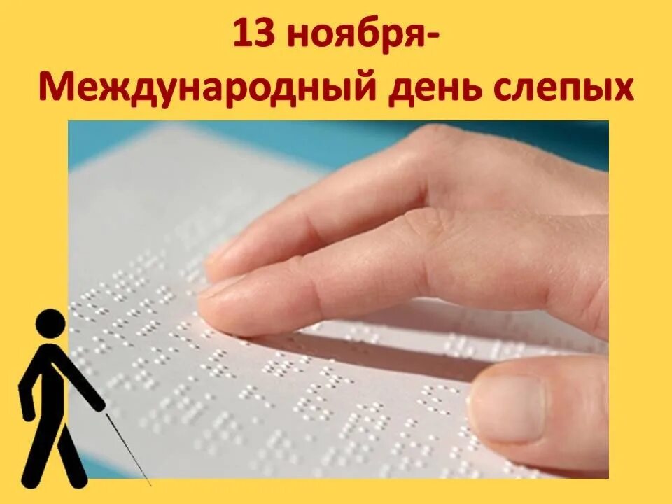 13 ноября слепых. Международный день слепых. 13 ноября день слепых. международный день слепых классный час. международный день слепого человека.