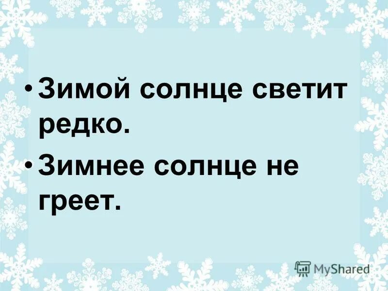 Почему зима хуже лета. Зимой солнце светит но не греет. найди лишнее слово тема зима. зимой солнце не греет. почему зимой редко светит солнце.