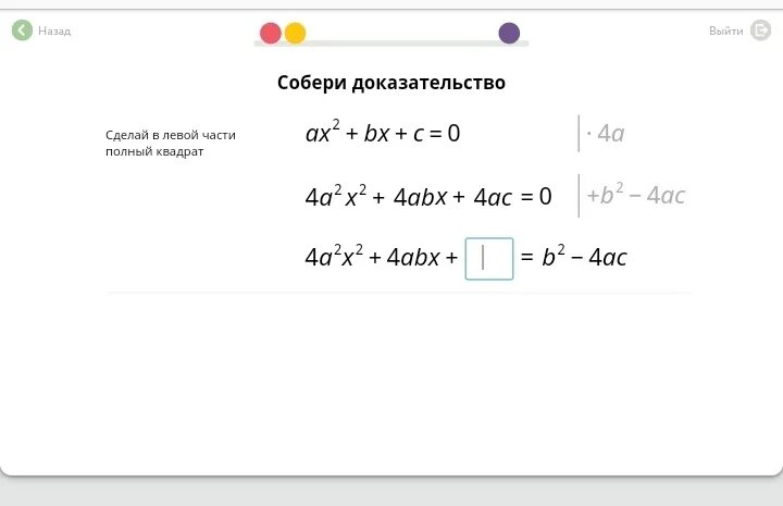 Ax2 4x c. Собери доказательство AX 2+BX+C 0. Собери доказательство ax2+BX+C. Собери доказательство. Сделай в левой части полный квадрат.