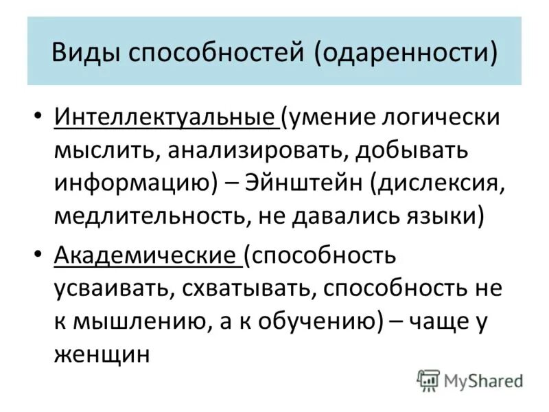 Виды способностей. Виды интеллектуальных способностей. Способность логически мыслить. Виды одаренности и способностей. Интеллектуальные навыки типы.