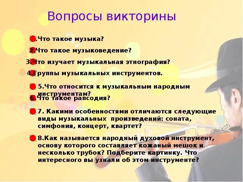 Вопросы к музыкальной викторине. Вопросы про музыку. Темы для вопросов викторины. Вопросы на музыкальную викторину.