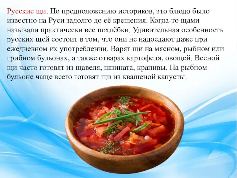 Щи национальное блюдо России. Щи символ России. Щи на Руси. Особенности щей.