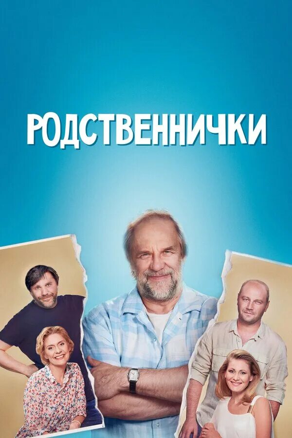 Родственнички (2016). Родственнички 2020.