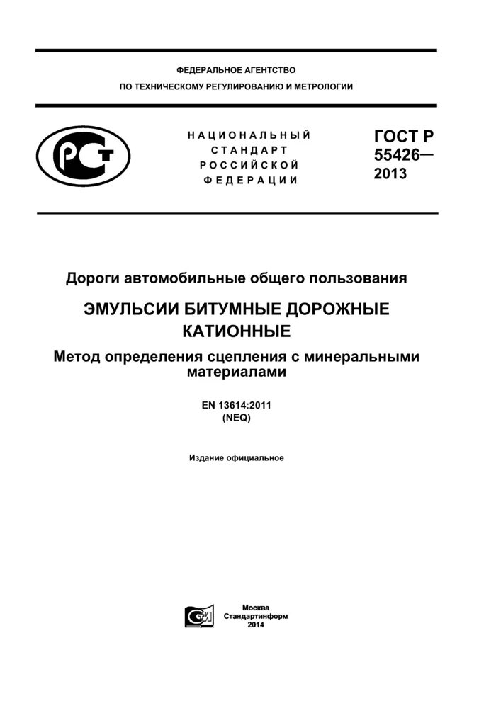 Эмульсия гост. ГОСТ 0033-003-2011.. ГОСТ РО 0033-033-2011. ГОСТ Р 52736-2007. Страховой фонд документации.