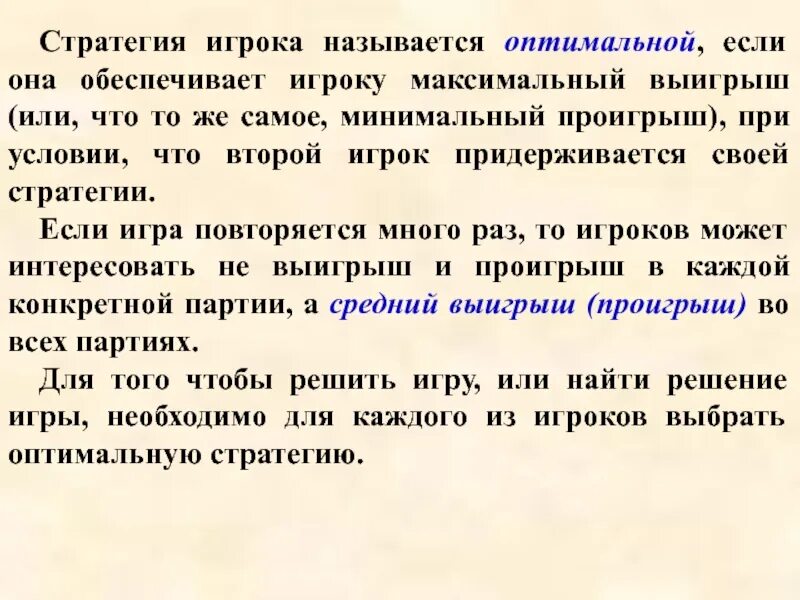Стратегией игрока называется. Понятие выбор. Стратегия игрока в теории игр. Смешанная стратегия набор чисел. Стратегии игроков называются оптимальными, если:.