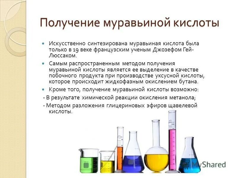 Муравьиная кислота одноосновная