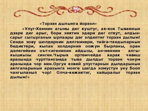 Тыва шулук шагаа. Тыва йорээл. торээн дылымга йорээл. тыва йорээлдер кудага. тыва йорээлдер шагаа.