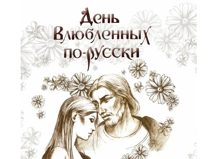 Русский день влюблённых. Русский день влюблённых. Православный день влюблённых. Российский день влюблённых. День влюбленных по русски.