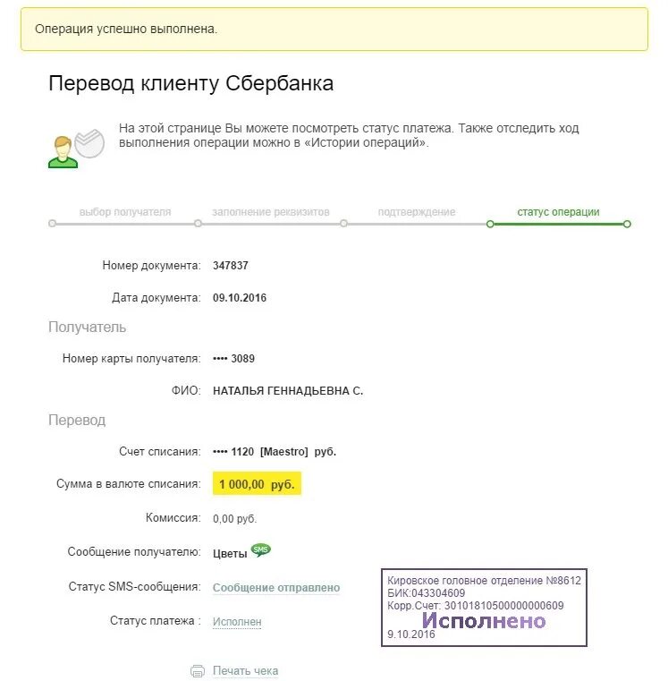 Перевод Сбербанк. Исполнено Сбербанк. Банковский перевод Сбербанк. Как перевести деньги на сбербанк с казахстана