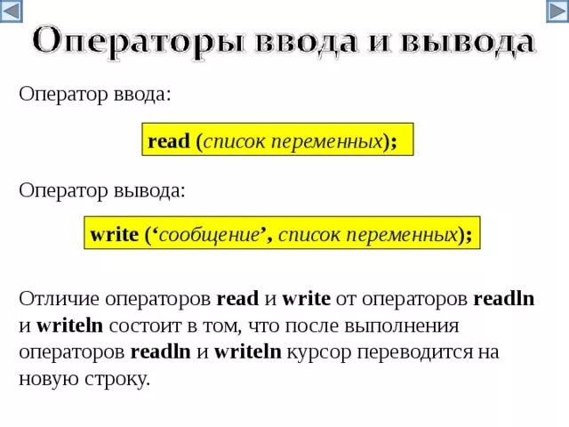 Операторы ввода и вывода. Оператор ввода и оператор вывода. Операторы ввода на языке Pascal. Оператор ввода read это. Записать операторы ввода вывода