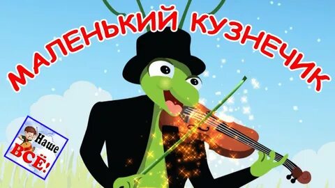 Песня кузнечик на скрипке