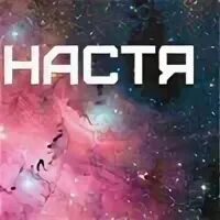 Каждая настя