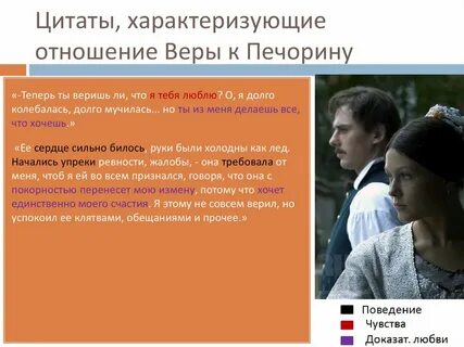 Отношение веры к печорину
