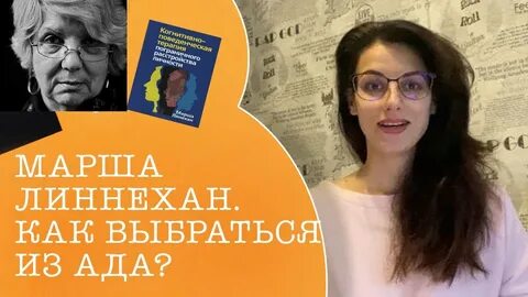 Марша лайнен когнитивно поведенческая терапия