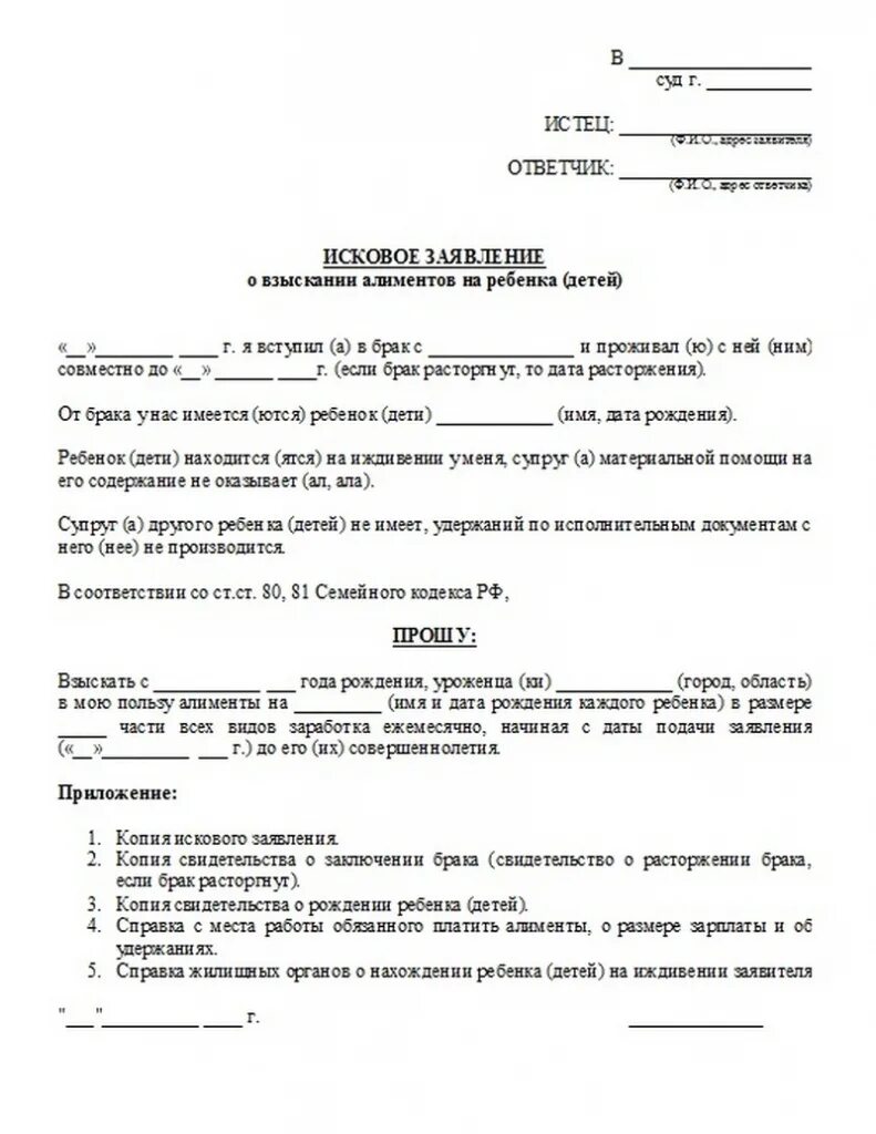 Исковое заявление о взыскании алиментов на ребенка 2022. Образец искового заявления о взыскании алиментов на ребенка (детей). Заявление о взыскании алиментов образец 2022. Исковое заявление о взыскании алиментов на двух детей образец 2022. Исковое заявление на жену