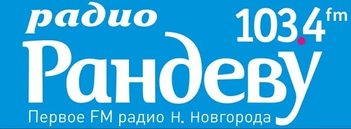 Радио 103.4 фм. Радио Рандеву Нижний Новгород. Радио Рандеву логотип. Радиостанции в Нижнем Новгороде. Радиостанция «радио Рандеву».