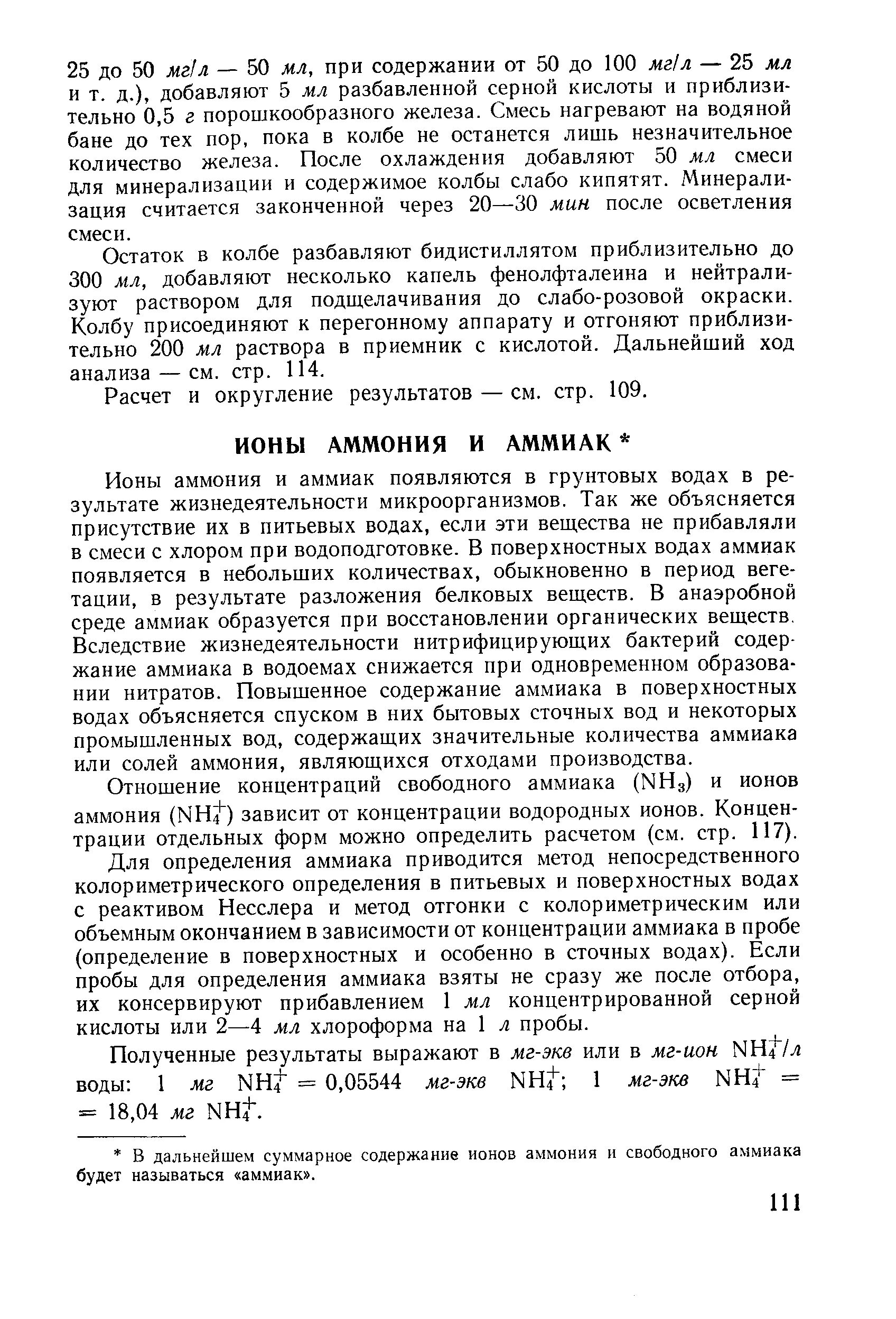 Измерение ионов в воде. Методика определения аммиака в воде. Определение аммония в воде. Концентрация аммиака в воде. Определение аммония в питьевой воде.