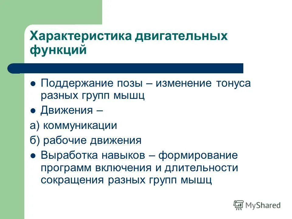 Двигательная функция определение