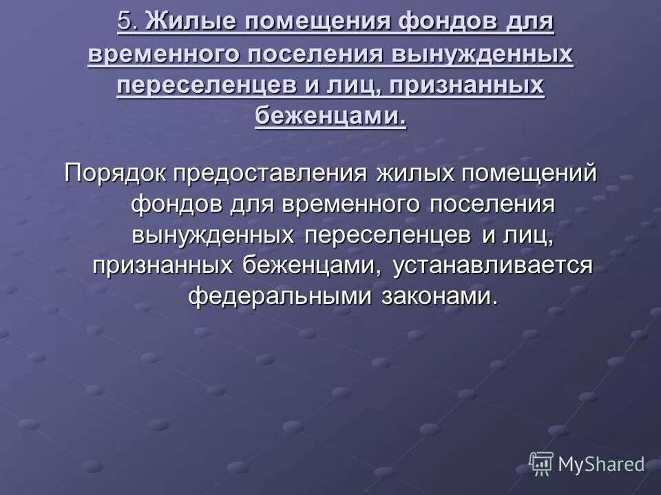 Специализированный служебный жилой фонд. Порядок предоставления беженцам жилых помещений. Порядок предоставления жилья вынужденным переселенцам и беженцам.. Фонд жилья для временного поселения беженцев. Жилые помещения для беженцев и переселенце.