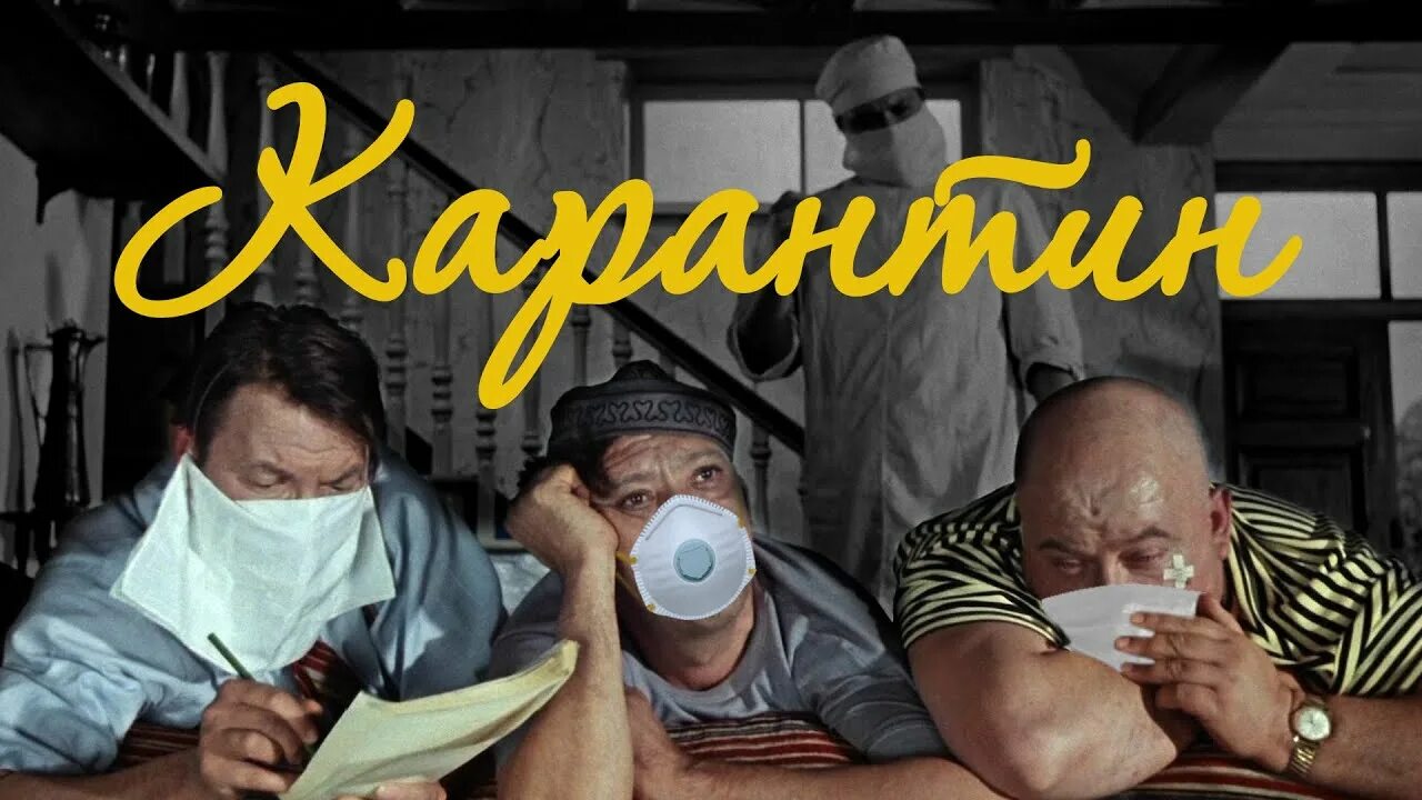 Вышел после карантина