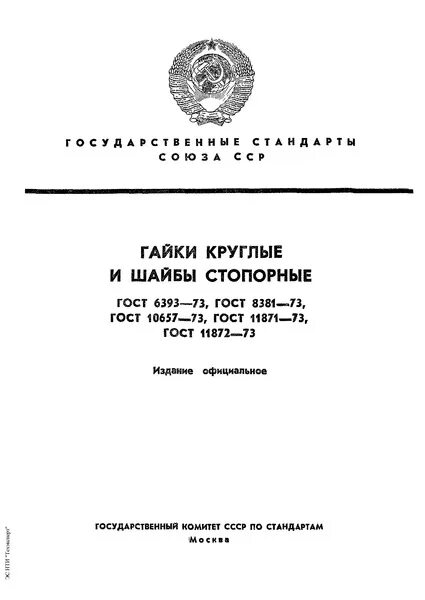 Гост шайбы стопорные многолапчатые. ГОСТ 10657-80 гайки. Гайка круглая ГОСТ. ГОСТ 10657-80 гайки круглые со шлицем на торце. Ключи для круглых гаек со шлицем на торце ГОСТ.