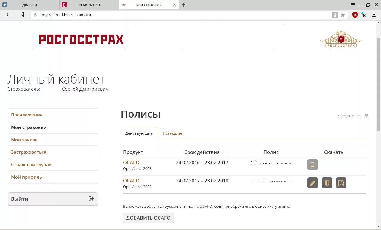 Продлить полис ОСАГО росгосстрах. Росгосстрах личный. Росгосстрах ОСАГО личный кабинет. Росгосстрах страхование. Внести изменения в полис осаго росгосстрах