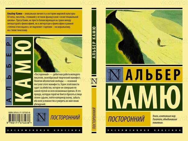 Посторонний книга отзывы. Альбер Камю посторонний эксклюзивная классика. Камю посторонний книга АСТ эксклюзивная классика. Посторонний Альбер Камю книга. Обложка книга Альбер Камю посторонний.