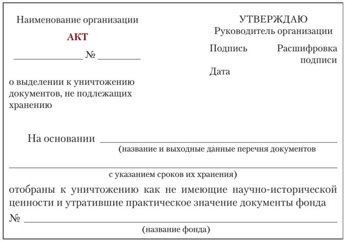 Форма акта на уничтожение документов с истекшим сроком хранения. Акт об утилизации документов образец. Пример акта об уничтожении документов. Акт уничтожения документов ДСП. Списание документации