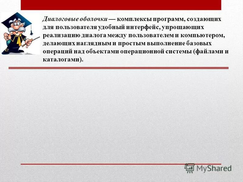 Диалоговые оболочки программы. Диалоговые оболочки примеры. Диалоговые оболочки программы. Назначение программных оболочек. Диалоговые оболочки программы.
