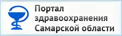 Государственное учреждение здравоохранения медицинский информационно аналитический центр. Министерство здравоохранения Самарской области. Система здравоохранения Самарской области. Министерство здравоохранения Самарской области логотип. Самара Министерство здравоохранения горячая линия.