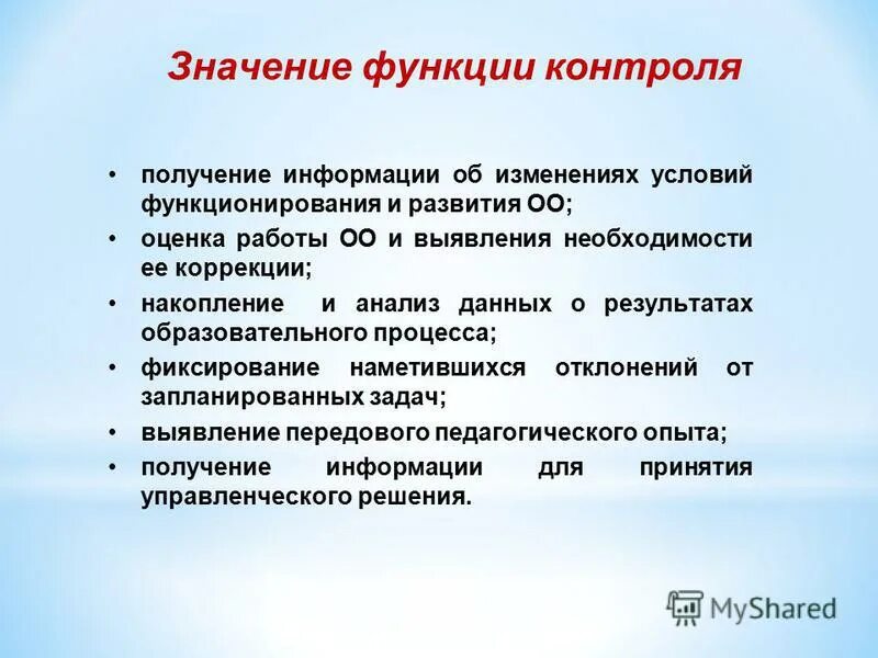 Функция контроля в процессе обучения. Функция контроля в процессе обучения